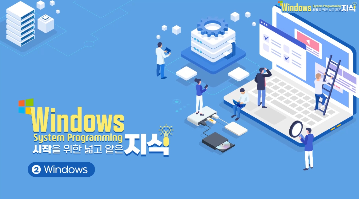 [상위1% 프로그래밍] Windows System Programming 시작을 위한 넓고 얕은 지식